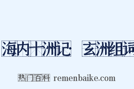 海内十洲记·玄洲组词是什么意思的图片